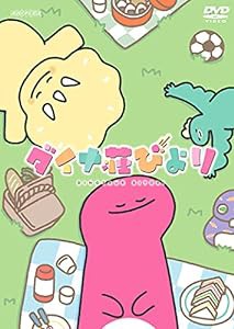 ダイナ荘びより(完全生産限定版) [DVD](中古品)