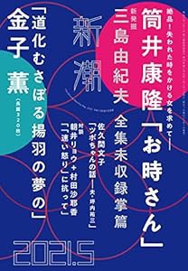 新潮 2021年 05 月号(中古品)