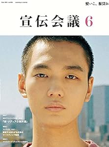 宣伝会議2021年6月号 新・メディアの教科書(中古品)