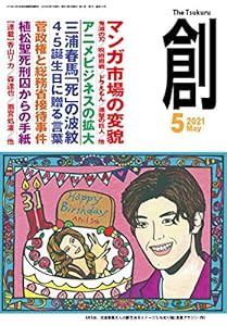 創(つくる)2021年5月号(中古品)