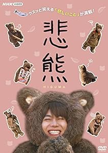 悲熊 [DVD](中古品)