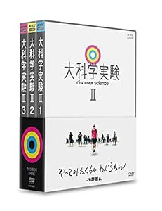 大科学実験II BOX [DVD](中古品)