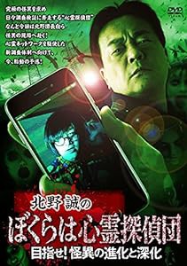 北野誠のぼくらは心霊探偵団 目指せ! 怪異の進化と深化 [DVD](中古品)