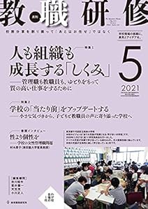 教職研修 2021年5月号[雑誌](中古品)