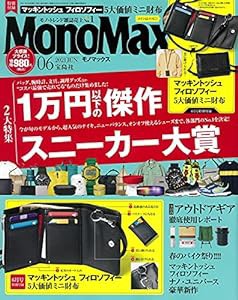 MonoMax(モノマックス) 2021年 6月号(中古品)
