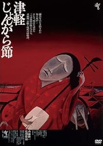 津軽じょんがら節《HDニューマスター版》 [DVD](中古品)