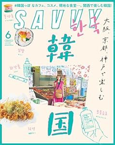 SAVVY(サヴィ)2021年6月号(中古品)