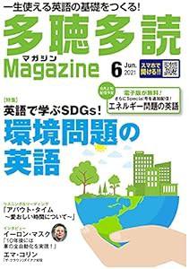 多聴多読(たちょうたどく)マガジン 2021年6月号[音声DL付](中古品)