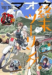 電撃マオウ 2021年6月号(中古品)