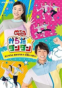 「おかあさんといっしょ」からだ☆ダンダン~たいそうとあそびうたで元気いっぱい! ~[DVD](中古品)