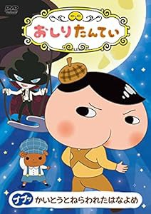 おしりたんてい ププッ かいとうとねらわれたはなよめ [DVD](中古品)