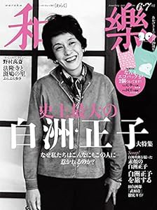 和樂(わらく) 2021年 06 月号 [雑誌](中古品)