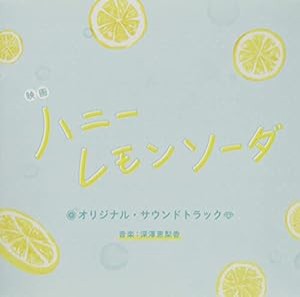 映画「ハニーレモンソーダ」オリジナル・サウンドトラック(中古品)