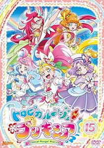 トロピカル~ジュ! プリキュア vol.15 [DVD](中古品)