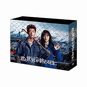 「君と世界が終わる日に」DVD-BOX(中古品)