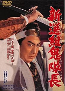 新選組鬼隊長 [DVD](中古品)