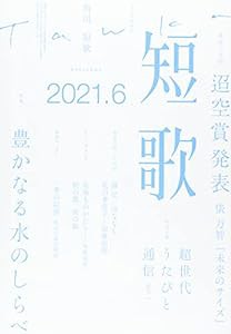 短歌 2021年6月号(中古品)