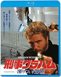 刑事グラハム/凍りついた欲望 [Blu-ray](中古品)