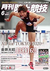 月刊陸上競技 2021年 06 月号 [雑誌](中古品)