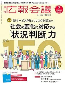 広報会議2021年7月号 （通巻150号記念）社会の変化に対応する「情報判断」力(中古品)