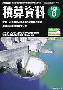 積算資料 2021年 06 月号 [雑誌](中古品)