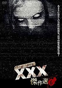 呪われた心霊動画 XXX(トリプルエックス) 傑作選6 [DVD](中古品)