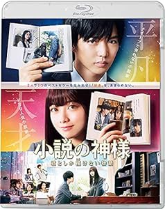 小説の神様 君としか描けない物語 Blu-ray(中古品)