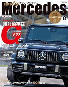 only Mercedes (オンリーメルセデス) 2021年8月号(中古品)