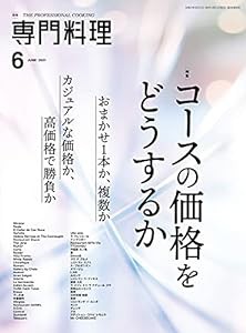 月刊専門料理 2021年 06 月号 [雑誌](中古品)