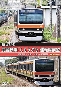 武蔵野線「しもうさ号」運転席展望 新習志野→大宮 大宮→海浜幕張 4K撮影作品 [DVD](中古品)