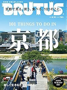 BRUTUS(ブルータス) 2021年 6月15日号 No.940[京都で見る、買う、食べる、101のこと。](中古品)