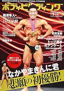 ボディビルディング 2021年 07 月号 [雑誌](中古品)