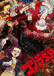 ゴジラ S.P（シンギュラポイント） Vol.2 DVD 初回生産限定版(中古品)