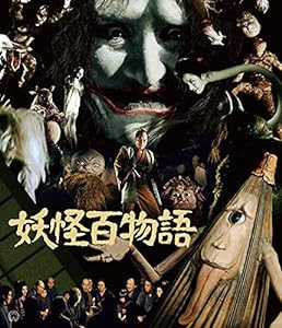 妖怪百物語 4K修復版(2枚組) [Blu-ray](中古品)