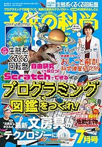 子供の科学 2021年 7月号 [雑誌](中古品)