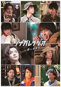 「ツナガレラジオ~僕らの雨降Days~」DVD(特典なし)(中古品)