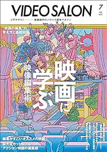 ビデオサロン2021年7月号(中古品)