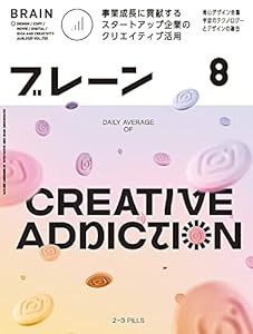 ブレーン2021年8月号 事業成長に貢献する　スタートアップ企業のクリエイティブ活用(中古品)