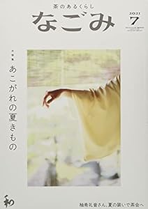 なごみ2021年7月号(中古品)