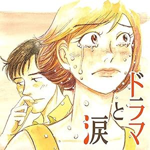 ドラマと涙 ~あふれる あの頃 あのメロディー(CD2枚組)(中古品)