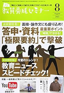 教員養成セミナー2021年8月号 【直前期特集1 答申・資料で「極限要約」で撃破】(中古品)