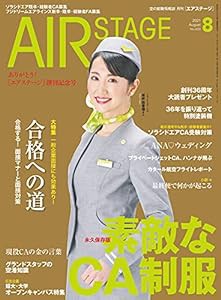 AIR STAGE (エア ステージ) 2021年8月号(中古品)