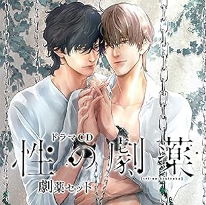 ドラマCD「性の劇薬」劇薬セット(中古品)