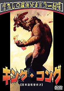 キング・コング(日本語吹替収録版) [DVD](中古品)