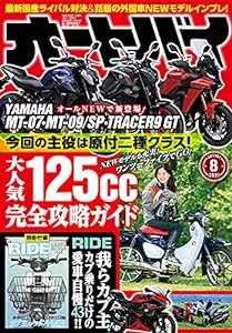 オートバイ 2021年8月号 [雑誌](中古品)