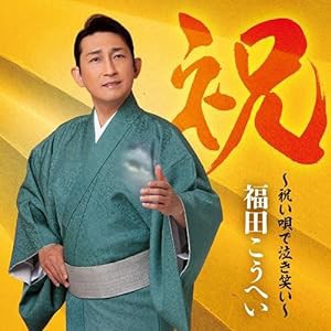 祝〜祝い唄で泣き笑い〜(通常盤)(中古品)