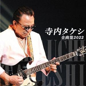 寺内タケシ全曲集2022(中古品)