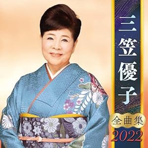 三笠優子全曲集2022(中古品)