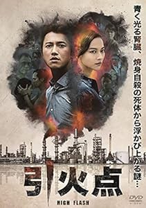 HIGH FLASH 引火点 [DVD](中古品)