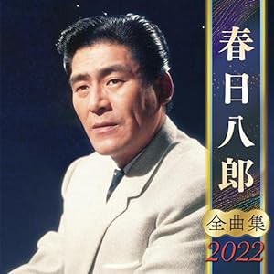 春日八郎全曲集2022(中古品)